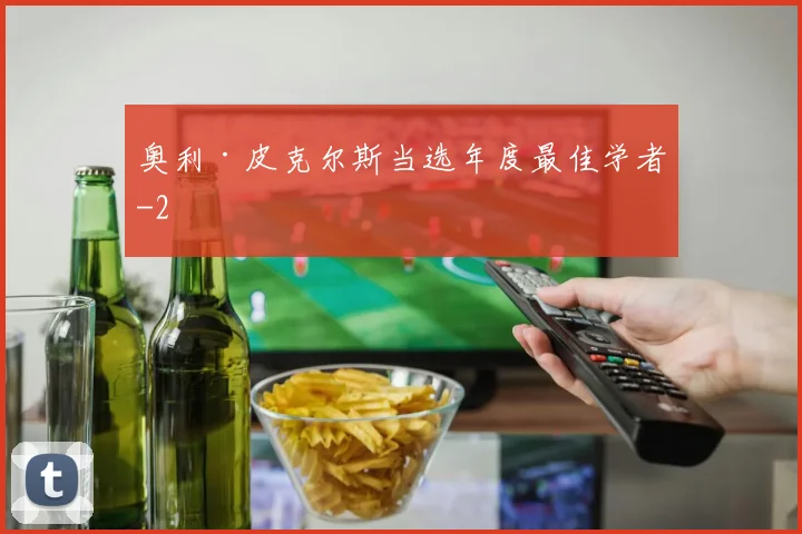 奥利·皮克尔斯当选年度最佳学者