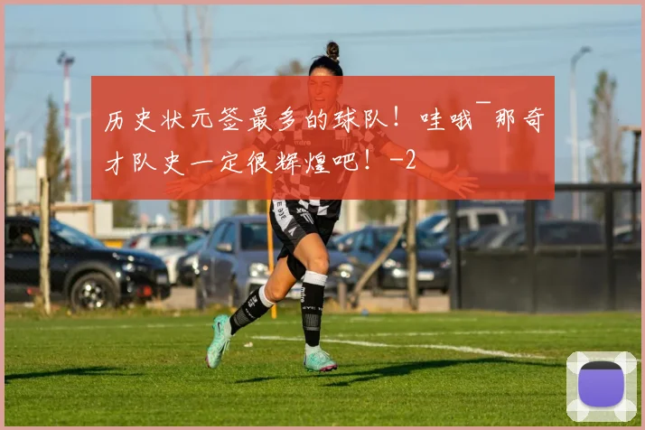 历史状元签最多的球队！哇哦~那奇才队史一定很辉煌吧！