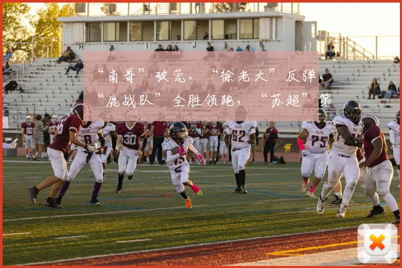 “南哥”破荒、“徐老大”反弹、“鹿战队”全胜领跑，“苏超”第七周比赛战报：宿迁队1-2南通队，连云港队1-3徐州队，淮安队0-1盐城队