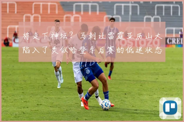 将走下神坛?马刺让雷霆亚历山大陷入了类似哈登季后赛的低迷状态