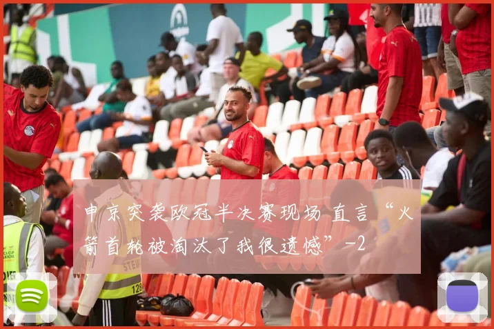 申京突袭欧冠半决赛现场 直言“火箭首轮被淘汰了我很遗憾”