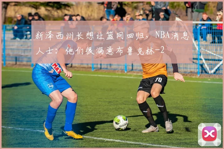 新泽西州长想让篮网回归，NBA消息人士：他们很满意布鲁克林