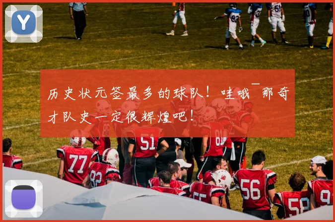 历史状元签最多的球队！哇哦~那奇才队史一定很辉煌吧！