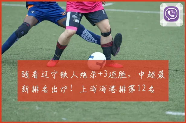 随着辽宁铁人绝杀+3连胜，中超最新排名出炉！上海海港排第12名