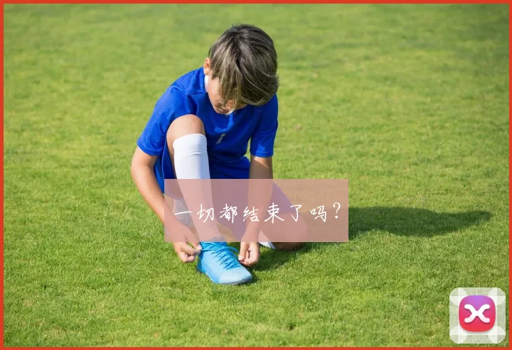 一切都结束了吗？