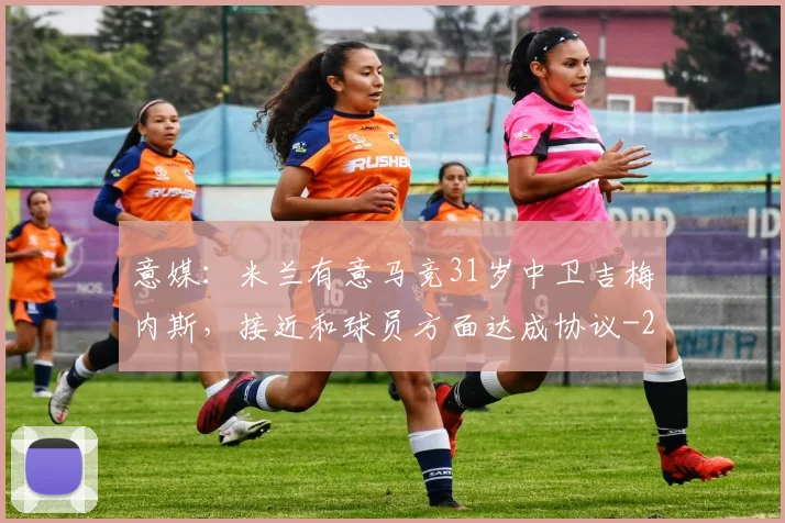 意媒:米兰有意马竞31岁中卫吉梅内斯,接近和球员方面达成协议