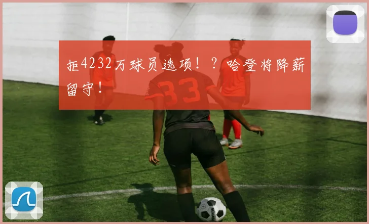 拒4232万球员选项！？哈登将降薪留守！