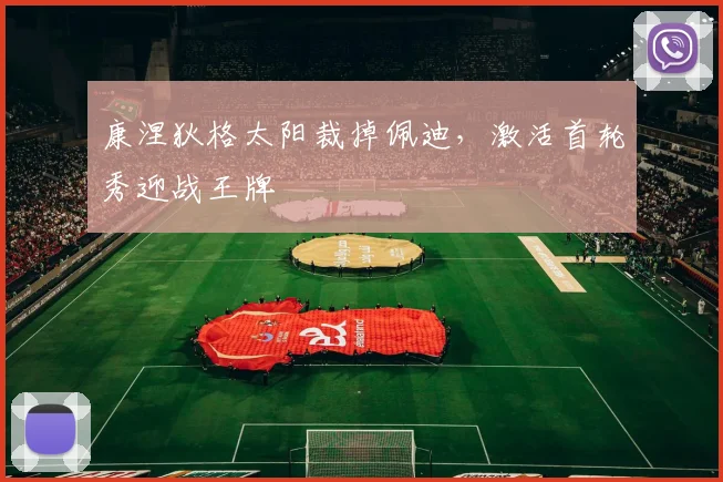 康涅狄格太阳裁掉佩迪，激活首轮秀迎战王牌