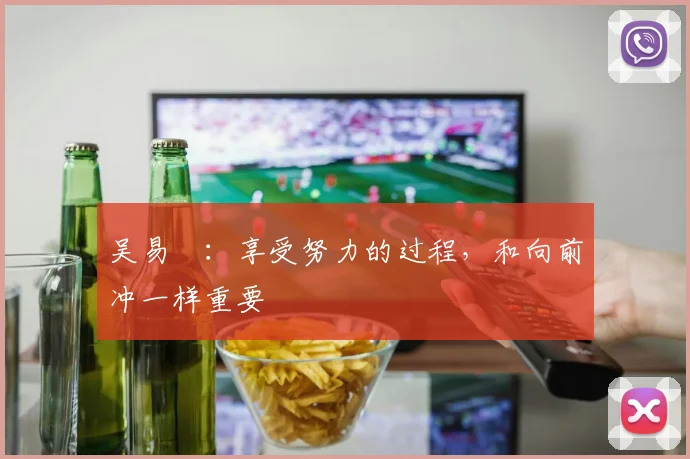 吴易昺：享受努力的过程，和向前冲一样重要