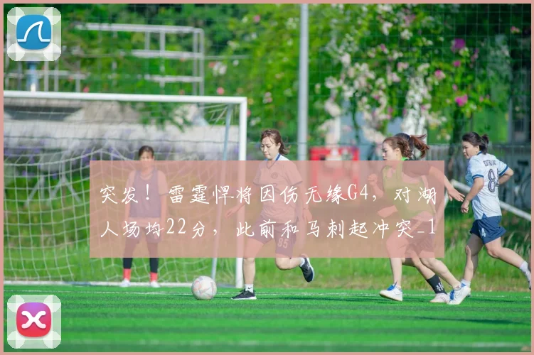 突发！雷霆悍将因伤无缘G4，对湖人场均22分，此前和马刺起冲突_1