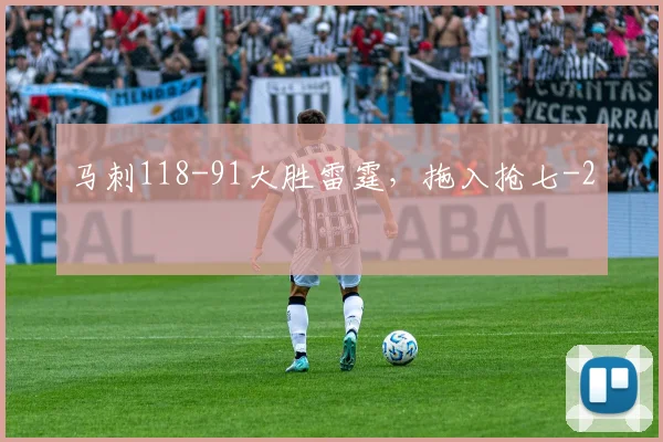 马刺118-91大胜雷霆,拖入抢七