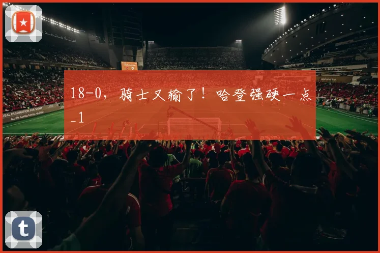 18-0,骑士又输了!哈登强硬一点_1