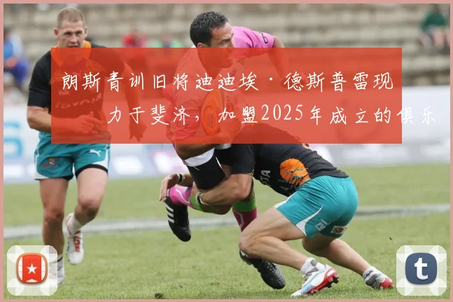 朗斯青训旧将迪迪埃·德斯普雷现效力于斐济,加盟2025年成立的俱乐部!