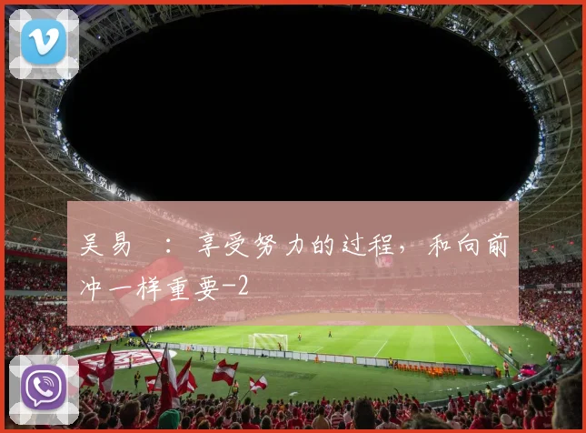 吴易昺：享受努力的过程，和向前冲一样重要