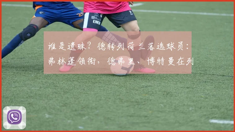 谁是遗珠?德转列荷兰落选球员:弗林蓬领衔,德弗里、博特曼在列