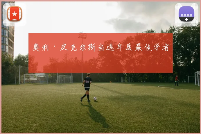 奥利·皮克尔斯当选年度最佳学者
