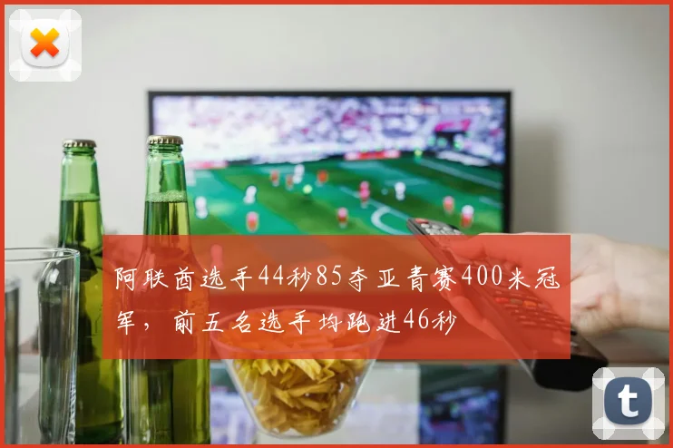 阿联酋选手44秒85夺亚青赛400米冠军，前五名选手均跑进46秒