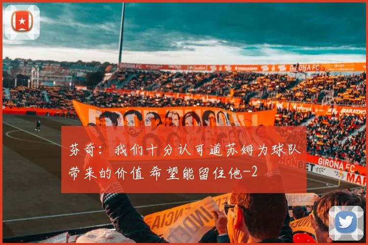芬奇:我们十分认可道苏姆为球队带来的价值 希望能留住他
