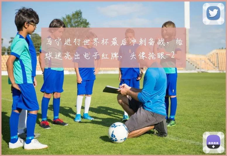 马宁进行世界杯最后冲刺备战,给球迷亮出电子红牌,头像抢眼
