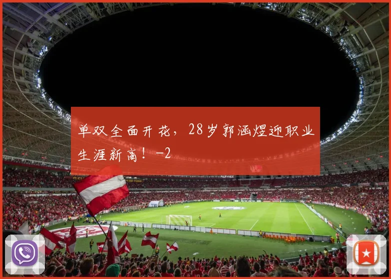单双全面开花,28岁郭涵煜迎职业生涯新高!
