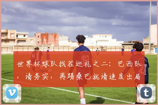 世界杯球队找茬巡礼之二：巴西队，请务实，再踢桑巴就请速度出局