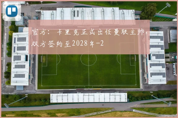 官方:卡里克正式出任曼联主帅,双方签约至2028年
