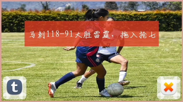 马刺118-91大胜雷霆，拖入抢七