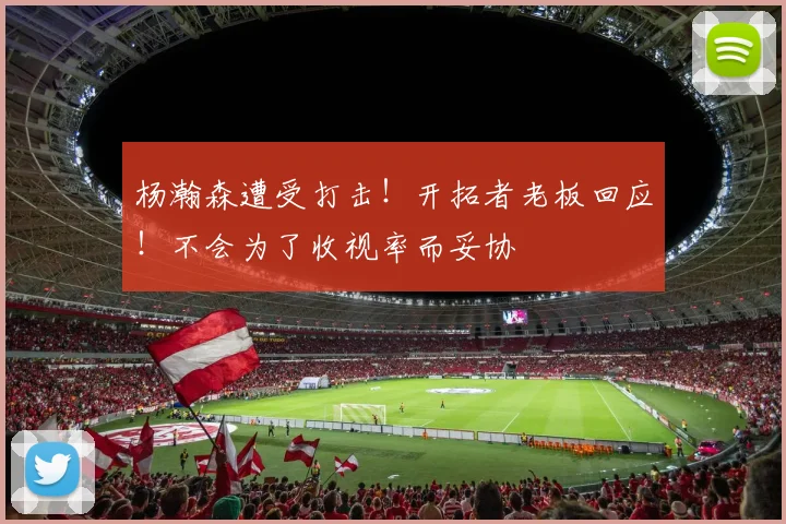 杨瀚森遭受打击！开拓者老板回应！不会为了收视率而妥协