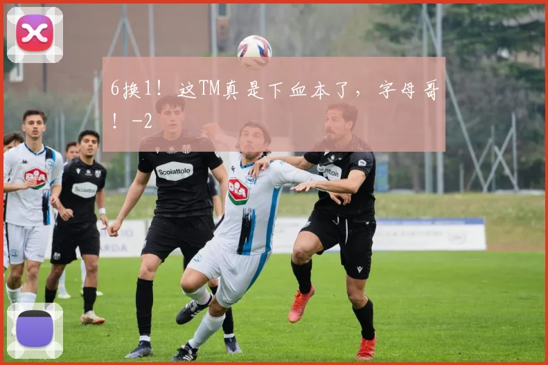 6换1!这TM真是下血本了,字母哥!