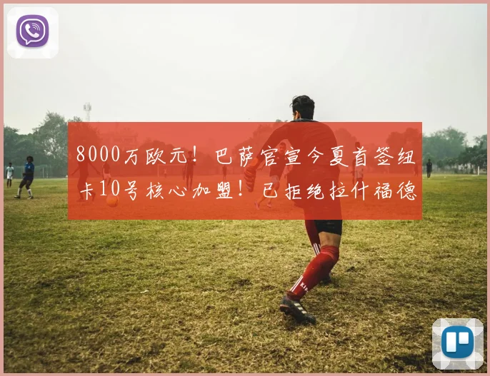8000万欧元！巴萨官宣今夏首签纽卡10号核心加盟！已拒绝拉什福德