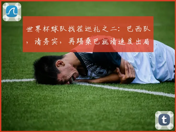 世界杯球队找茬巡礼之二:巴西队,请务实,再踢桑巴就请速度出局