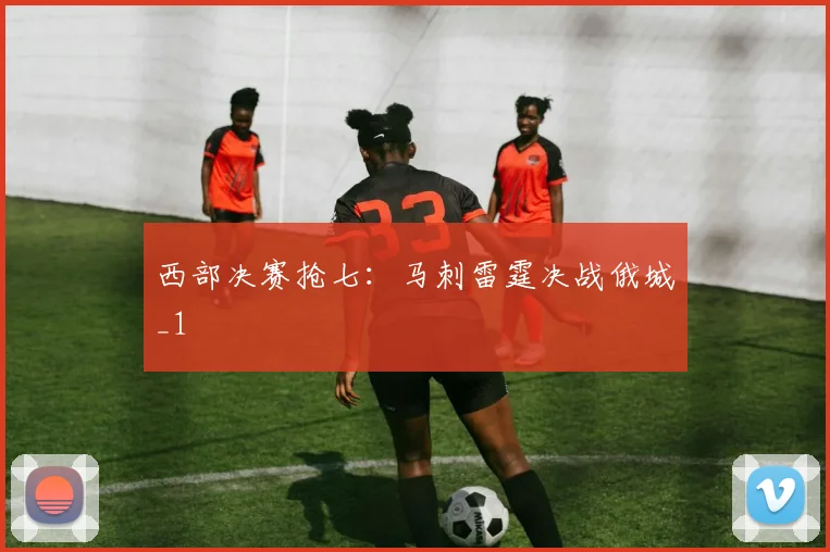 西部决赛抢七:马刺雷霆决战俄城_1