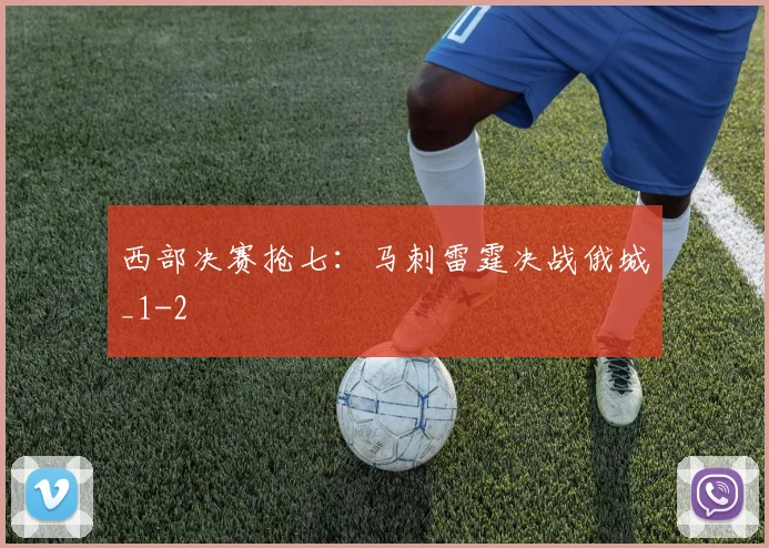 西部决赛抢七:马刺雷霆决战俄城_1