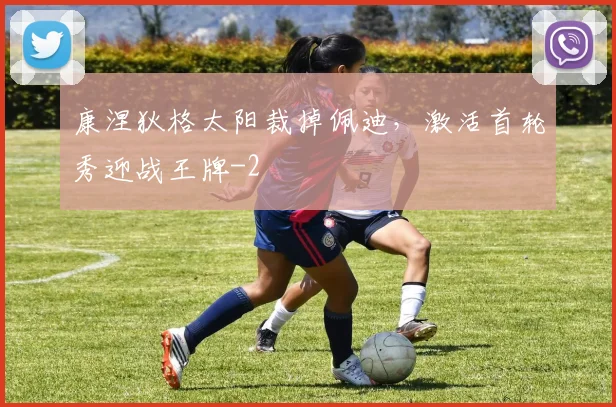 康涅狄格太阳裁掉佩迪,激活首轮秀迎战王牌