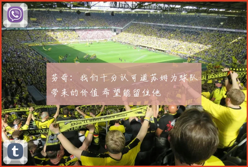 芬奇：我们十分认可道苏姆为球队带来的价值 希望能留住他